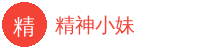 精神小妹